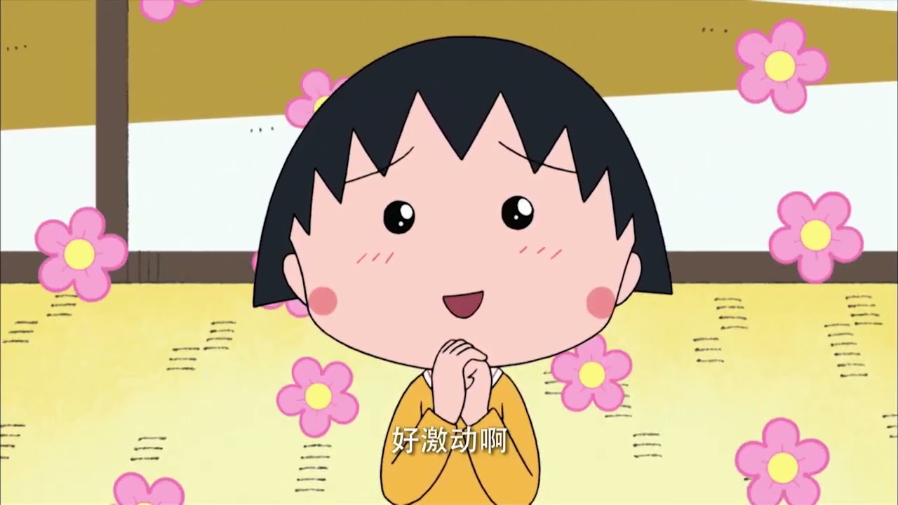 櫻桃小丸子 #831 小丸子和姐姐吵架/小丸子想知道衣箱的内容 縮圖