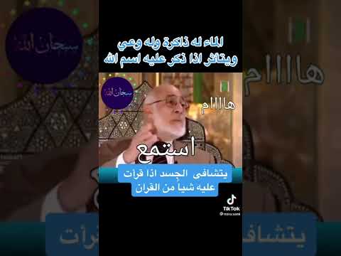 العالم الدكتور زغلول النجار يتحدث عن تأثر الماء إذا قرأ عليه القرآن