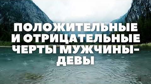 Мужчина-Дева: Характер, Любовь, Совместимость, Карьера и Судьба