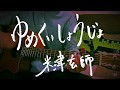 ゆめくいしょうじょ/米津玄師【カバー】