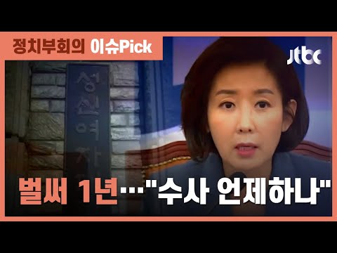 &amp;#39;나경원 자녀·윤석열 가족 수사&amp;#39; 진정서 제출…검찰 속도 낼까 / JTBC 정치부회의