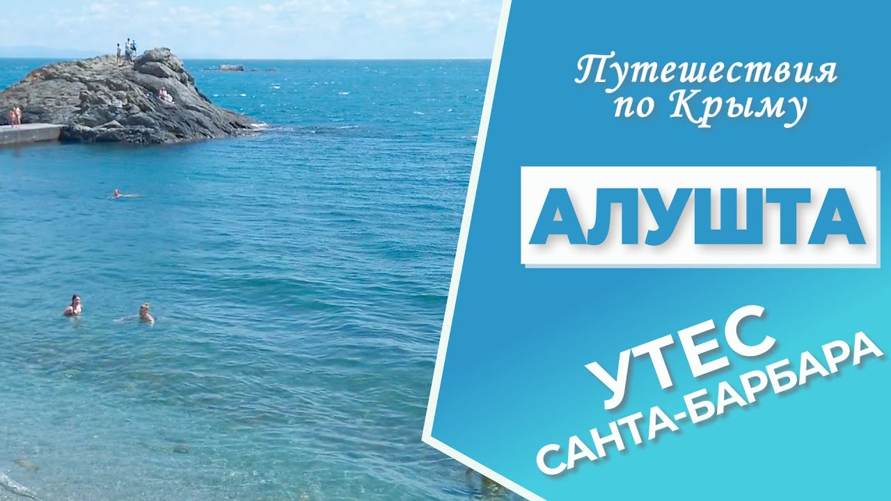 Крым. Алушта сегодня. Утес. Крымская Санта-Барбара) - YouTube