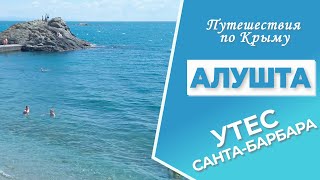 Крым. Алушта сегодня. Утес.  Крымская Санта-Барбара)