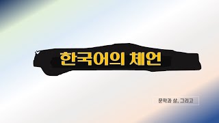한국어의 체언, 명사 대명사 수사, 체언, 국어의 품사 살펴보기