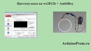 Цветомузыка на WS2612b+AmbiBox