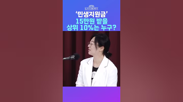 [뉴스트라다무스] 민생지원금의 액수가 나뉘는 정확한 기준을 묻는 질문에 김미선, "직장 가입자 건강보험료의 상위 10%는..." #shorts