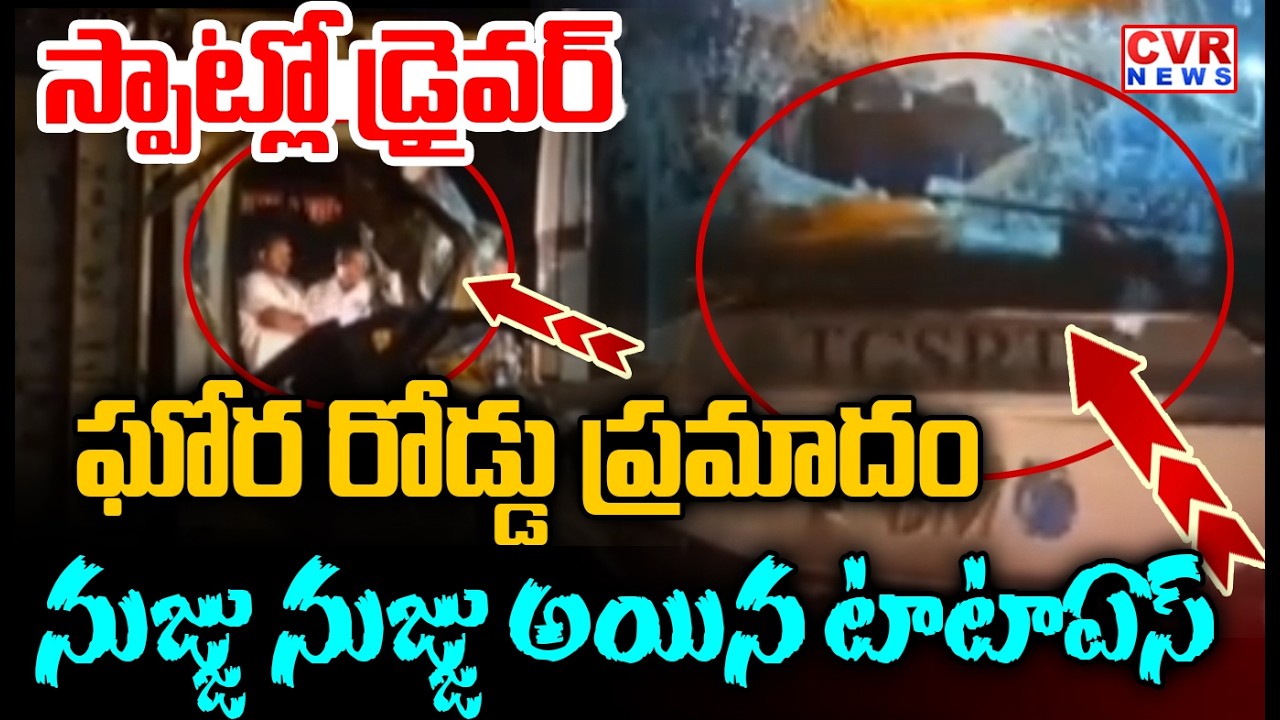 నల్గొండ జిల్లా తాటికల్ ఫ్లైఓవర్ వద్ద ఘోరప్రమాదం | Road Accident At Thatikal,Nalgonda District