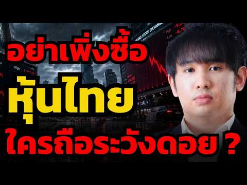 น้ำท่วมทำพิษ หุ้นไทยดิ่งเหว ? ตัวไหนร่วงตัวไหนรอด ? (วทัญ จิตต์สมนึก)