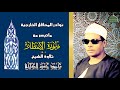 ماتيسر من سورة الانفطار كاملة 1 19 الشيخ محمود حسنين الكلحي 