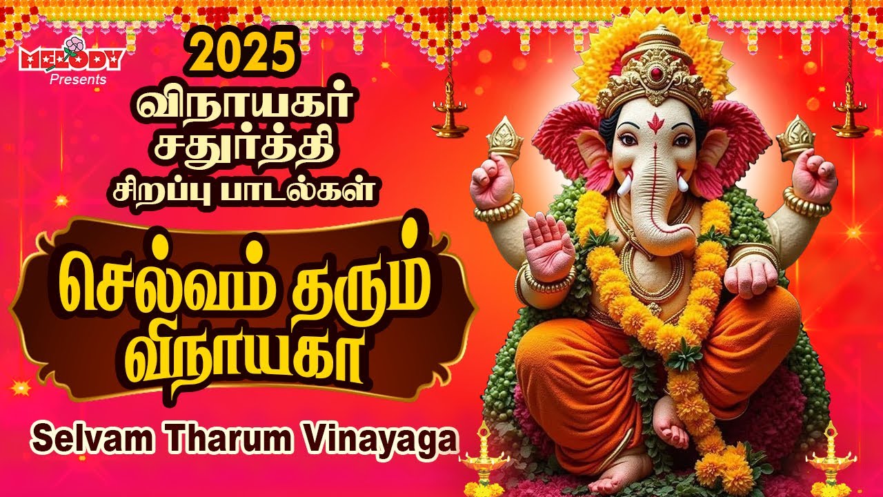 விநாயகர் சதுர்த்தி 2025 சிறப்பு பாடல் | Vinayagar Chathurthi Spl Songs | Selvam Tharum Vinayaga விநாயகர் சதுர்த்தி 2025 சிறப்பு பாடல் | Vinayagar Chathurthi Spl Songs | Selvam Tharum Vinayaga