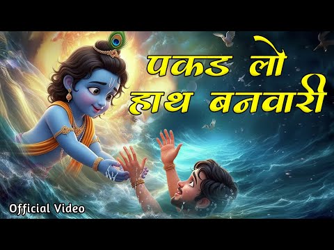 पकड़ लो हाथ बनवारी || Pakad Lo Hath Banwari || Sanjna Shastri || New Bhajan || Official 4k Video