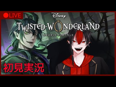 【 ツイステ 初見 実況 】メインストーリー７章！ ※概要欄必読【 ツイステッドワンダーランド​ 】