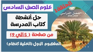 حل أنشطة كتاب المدرسة من صفحة [ 5 الي 9 ]..علوم الصف السادس 2024 المنهج الجديد ..المفهوم الأول