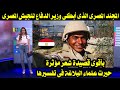 المجند المصرى الذى أبكى وزير الدفاع بقصيدة شعر مؤثرة حيرت علماء البلاغة فى تفسيرها 