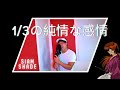 1/3の純情な感情 [SIAM SHADE] cover