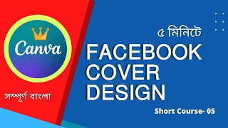 How to Create Facebook Cover Photos in Canva || Facebook Cover Photo Design Online | Bangla | part-5