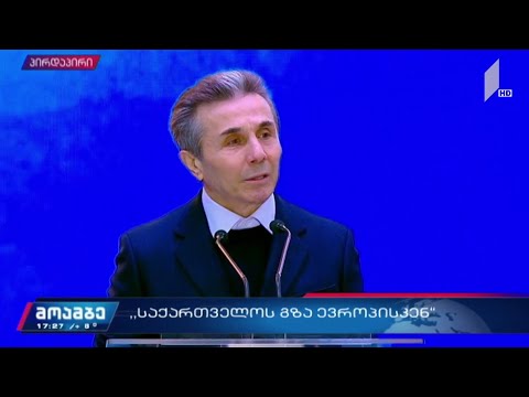 ბიძინა ივანიშვილის გამოსვლა აქციაზე - „საქართველოს გზა ევროპისკენ“