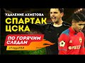 Спартак - ЦСКА. Удаление Ахметова. По горячим следам 27-й тур РПЛ. 2-я часть.