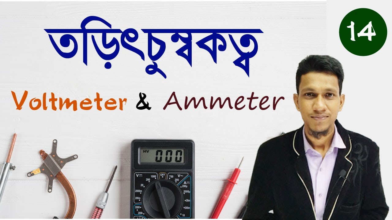 field class 12 In Bengali Part 14 Ammeter Voltmeter