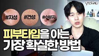 가장 확실하게 내 피부타입 아는 법ㅣ피부타입 자가진단 💡 답정SWAN.ep07