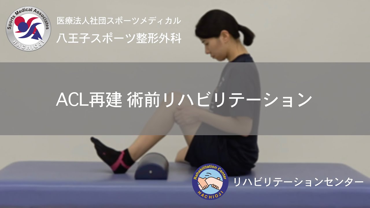 ACL再建 術前リハビリテーション　ー八王子スポーツ整形外科ー