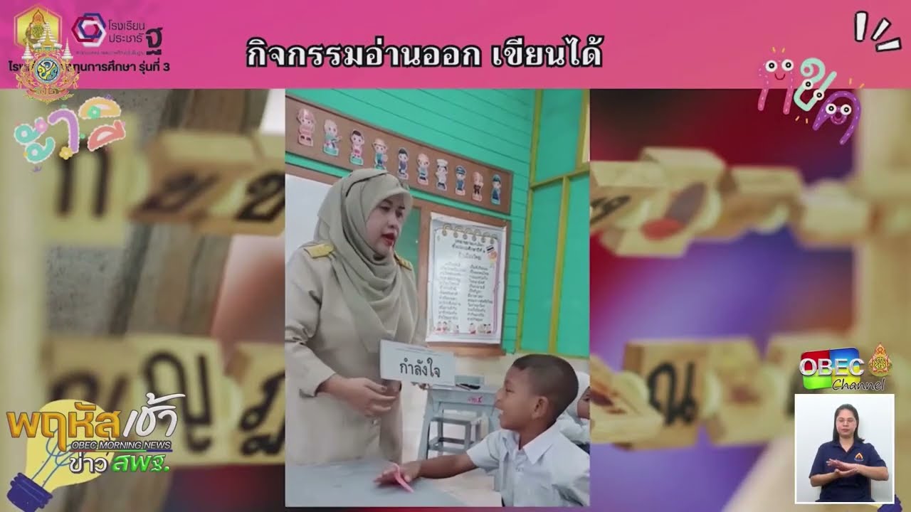 รายการ “พฤหัสเช้า ข่าว สพฐ.” ช่วง เรื่องเล่า ข่าว โรงเรียน ครั้งที่ 36/2567 ( Part 3/6 )