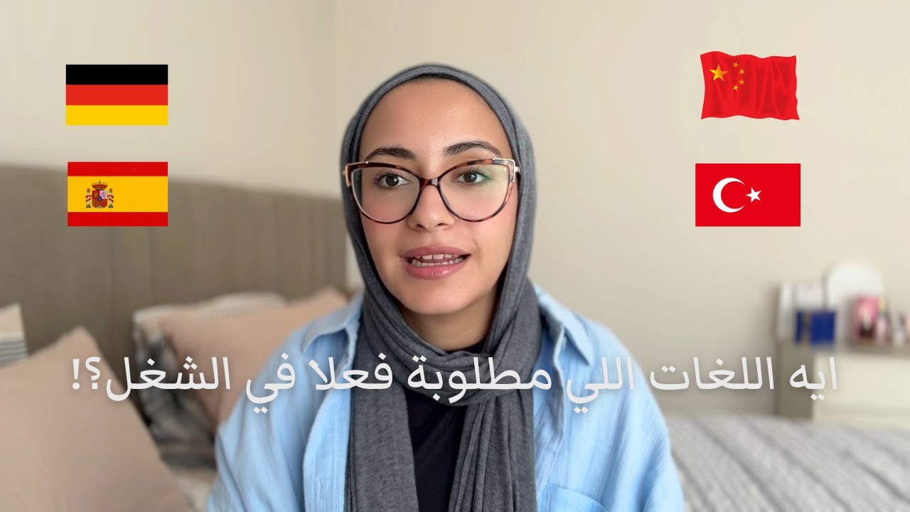 نتعلم لغات ايه تخلينا نعمل فلوس؟! دراسة اللغات مهمة ولا لا؟!