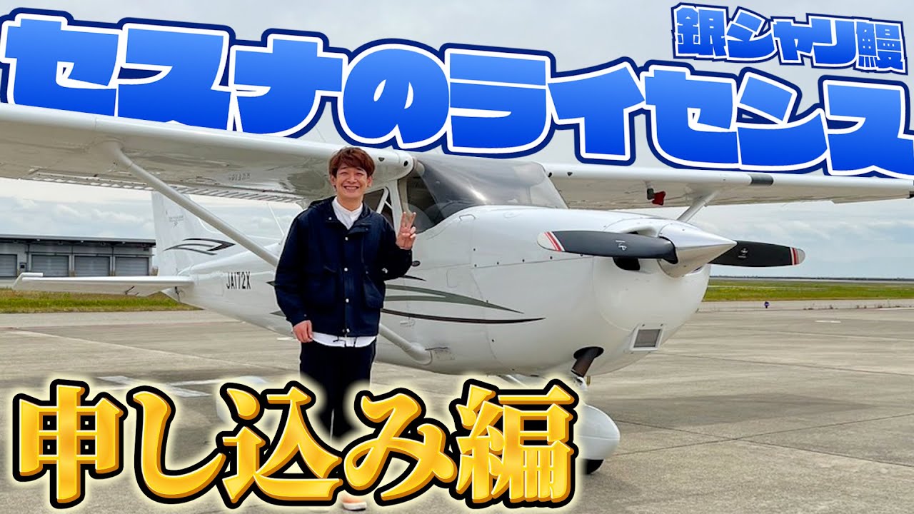 Eel Gets a Cessna Pilot's License! Day 1 [Gin Shari] - YouTube