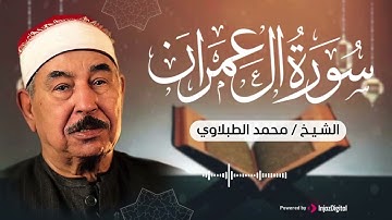سورة آل عمران .. الشيخ محمد محمود الطبلاوي