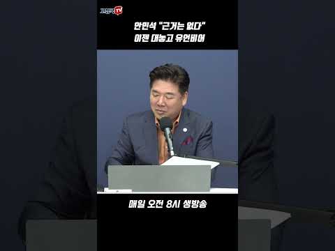 안민석 &amp;quot;근거는 없다&amp;quot; 이젠 대놓고 <strong>유언비어</strong>