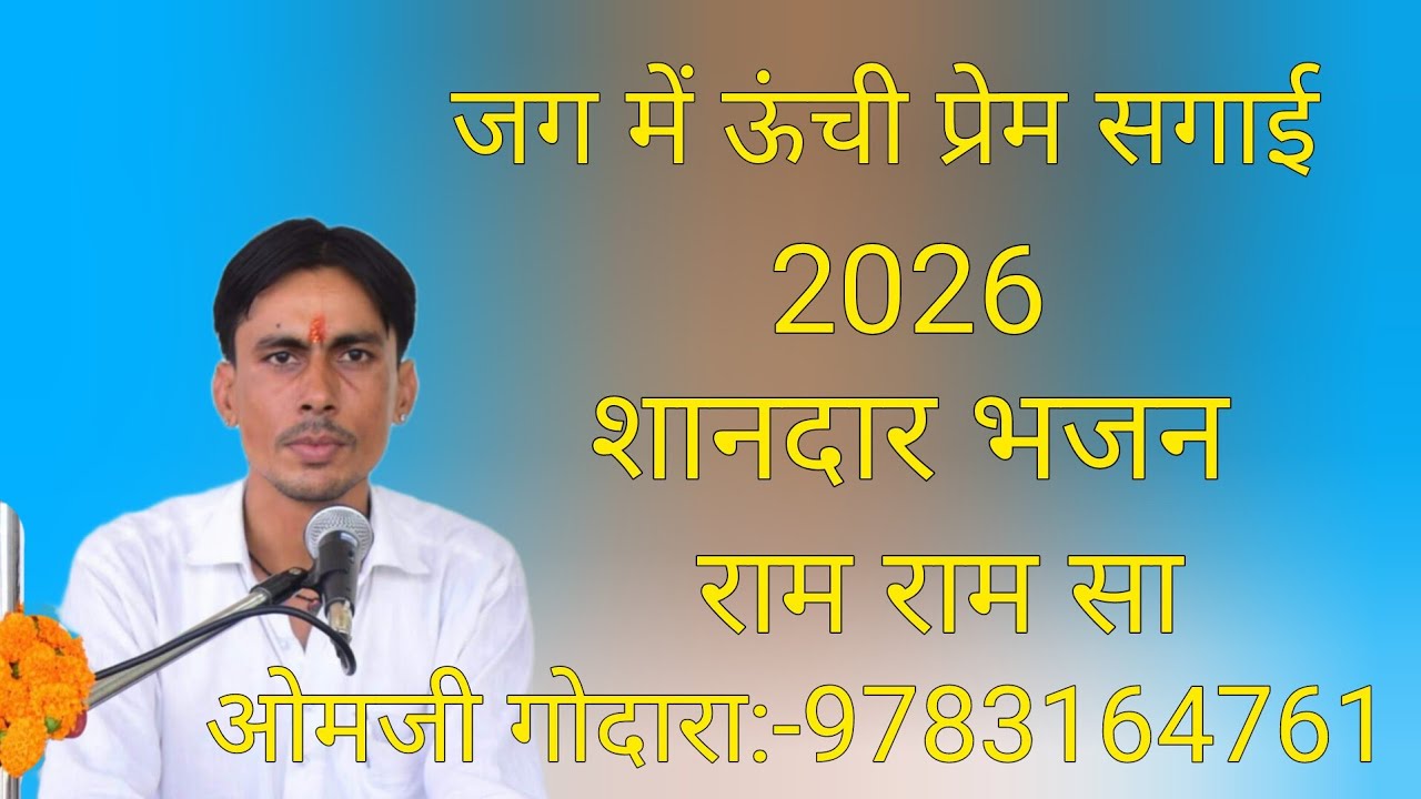 जग में ऊंची प्रेम सगाई 2026 का शानदार भजन गायक ओमजी गोदारा:-9783164761