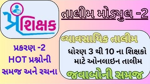 Swift chat પ્રશિક્ષક તાલીમ | modyul 2 | prashikshak talim 3 to 10 | પ્રકરણ 2 પ્રશ્નો અને જવાબ |