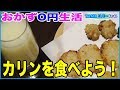 【おかず0円生活】渋みを取ってカリンを食べる!!