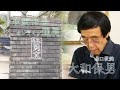 山口県指定無形文化財萩焼保持者・大和保男先生７０年の作陶人生を語る