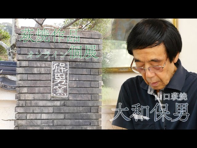 山口県指定無形文化財萩焼保持者・大和保男先生70年の作陶人生を語る