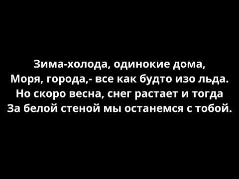 Зима Холода. Текст. Андрей Губин