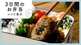 【3日間のお弁当レシピ集②】簡単おいしく♪お弁当映えバッチリ！
