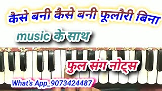 Kaise Bani Kaise Bani Fulauri Bina Chatni Harmonium Tutorial  Jagadish Mandal Harmonium