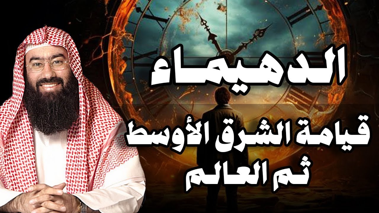 نبيل العوضي | نهاية العرب هذا ما أخبر به النبي | وظهور الفتنة الكبرى فتنة الدهيماء