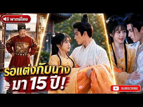 ทุกคนกลัวผู้สำเร็จราชการผู้เย็นชา แต่เขากลับรอเพียงนางคนเดียวมานาน 15 ปี
