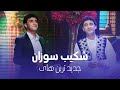 Shekeb Sozan Top New Songs جدید ترین و محبوب ترین آهنگ های شکیب سوزان 