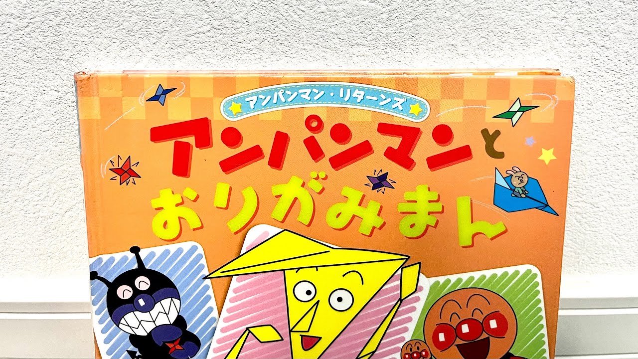 【アンパンマン　絵本】アンパンマンとおりがみまん