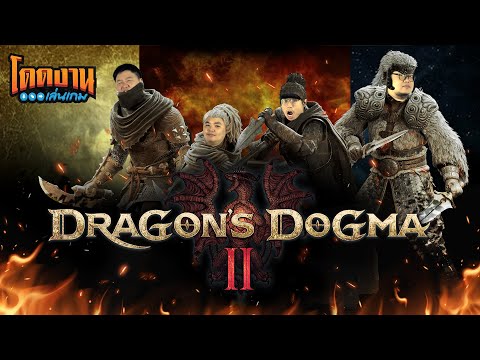 โดดงานเล่นเกม | Dragon’s Dogma 2 กำเนิดใหม่ ผู้กล้าล่ามังกร