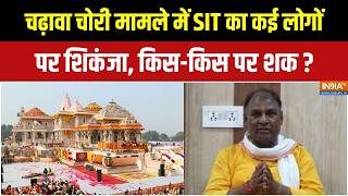 Ram Mandir Donation Scam : चढ़ावा चोरी मामले में SIT तलाश रही सबूत, कई लोगों पर शिकंजा! | SIT