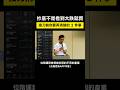 抄底不是看到就買，接刀前你要弄清楚的2件事 #美股 #投資 #trading