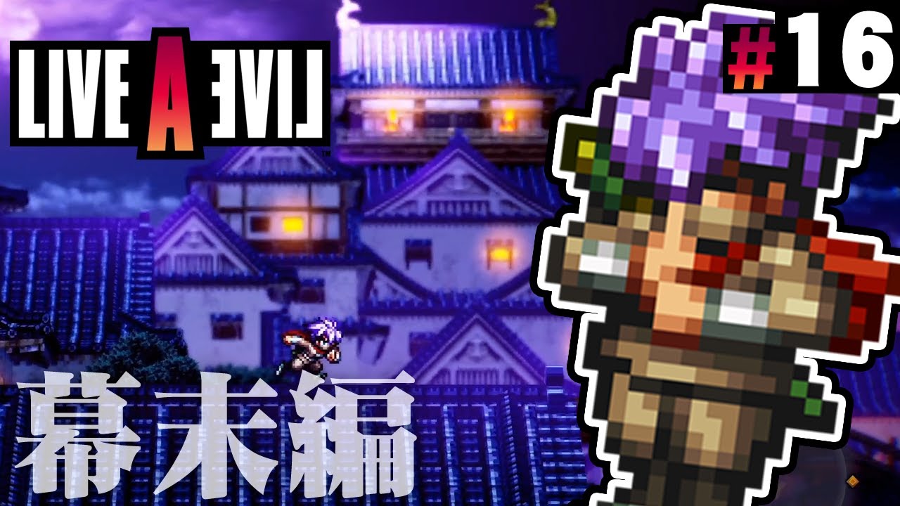 忍びとなりて、密命を果たせ『ライブアライブ』を実況プレイ part16【LIVE A LIVE】幕末編#1