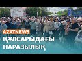 Құлсарыдағы наразылық, Қуанышәлинді еске алу - AzatNEWS | 17.05.2024