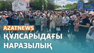 Құлсарыдағы наразылық, Қуанышәлинді еске алу - AzatNEWS | 17.05.2024