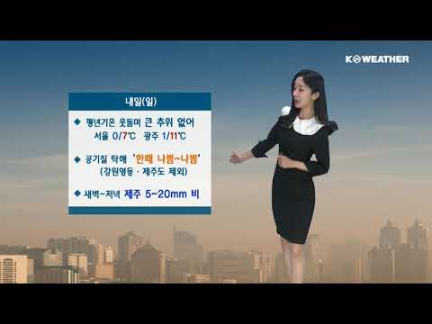 [케이웨더 날씨] 12월21일_내일(일) 큰 추위 없지만 공기 탁해…제주도 비