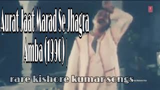 Aurat Jaat Marad Se Jhagra - Amba (1990) | Rare HD 780P